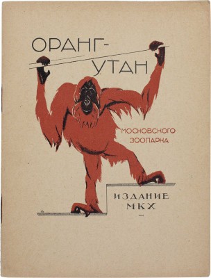 Плавильщиков Н.Н. Орангутан / Рис. В. Ватагина. М.: Изд-во Московского коммунального хозяйства, 1928.